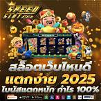 เล่นสล็อตเว็บไหนดี
